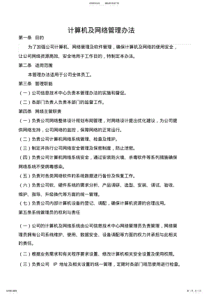 2022年2022年计算机及网络管理办法 .pdf