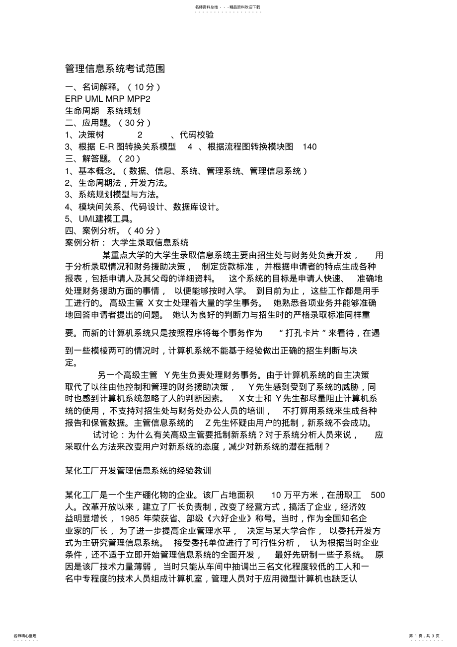 2022年2022年管理信息系统考试范围 4.pdf_第1页