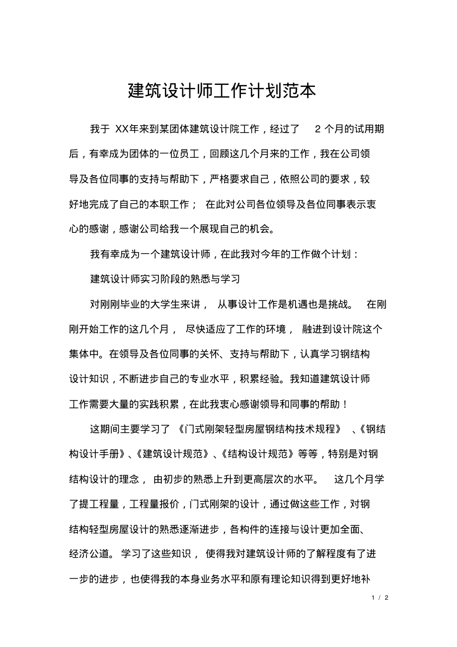 建筑设计师工作计划范本.pdf_第1页