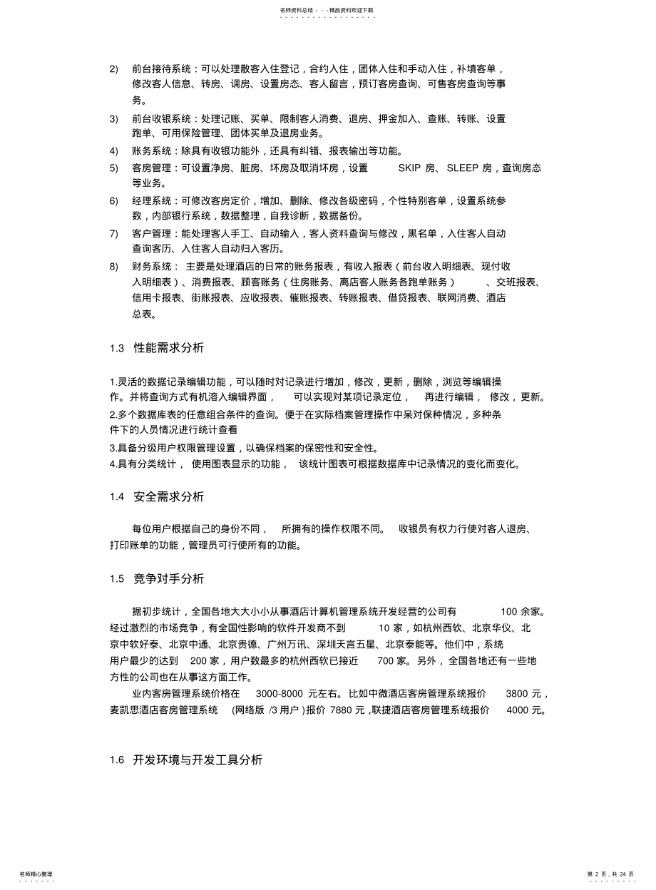 2022年2022年酒店管理系统分析报告书 .pdf_第2页