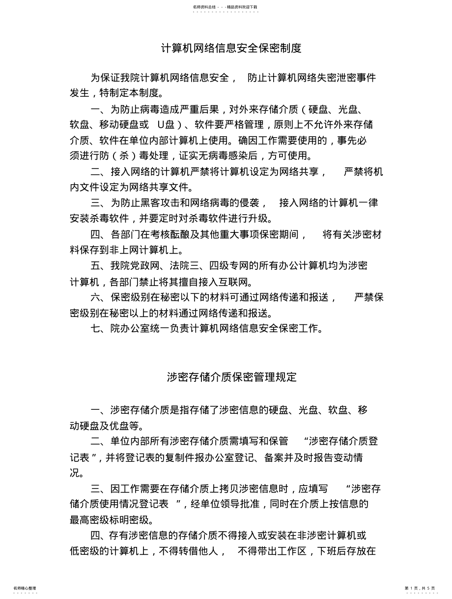 2022年2022年计算机网络信息安全保密制度 .pdf_第1页