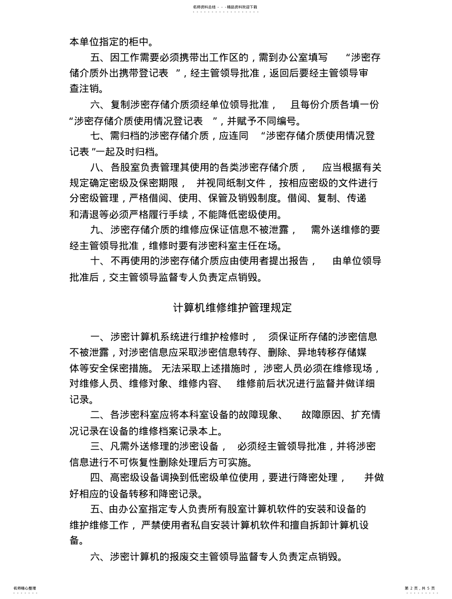 2022年2022年计算机网络信息安全保密制度 .pdf_第2页