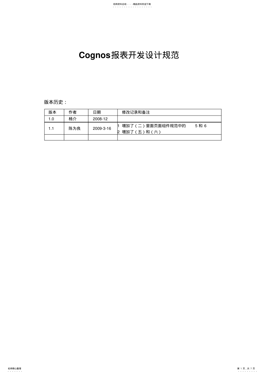 2022年Cognos报表开发设计规范 .pdf_第1页