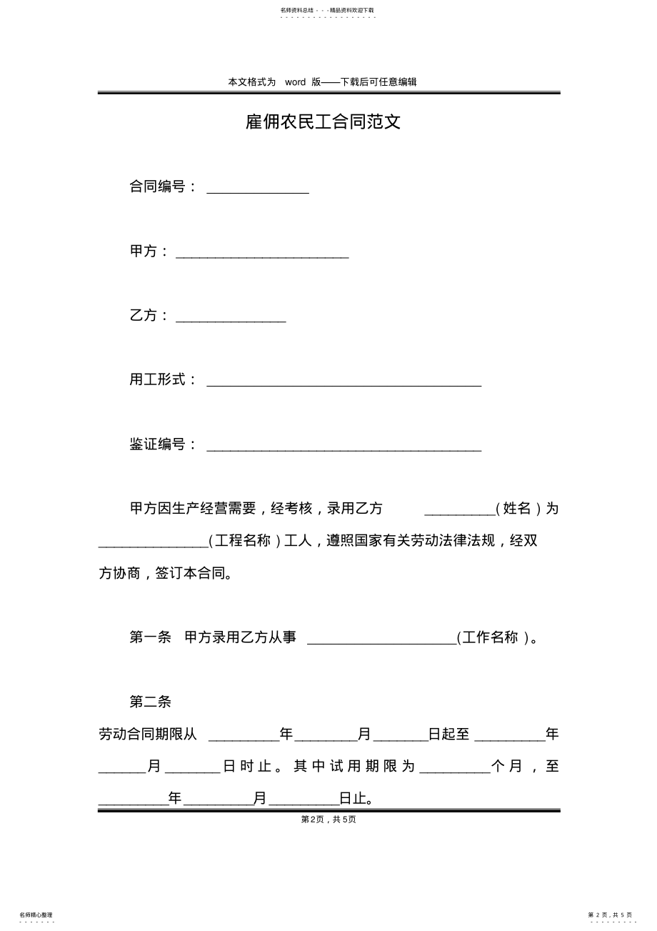 2022年2022年雇佣农民工合同范文 .pdf_第2页