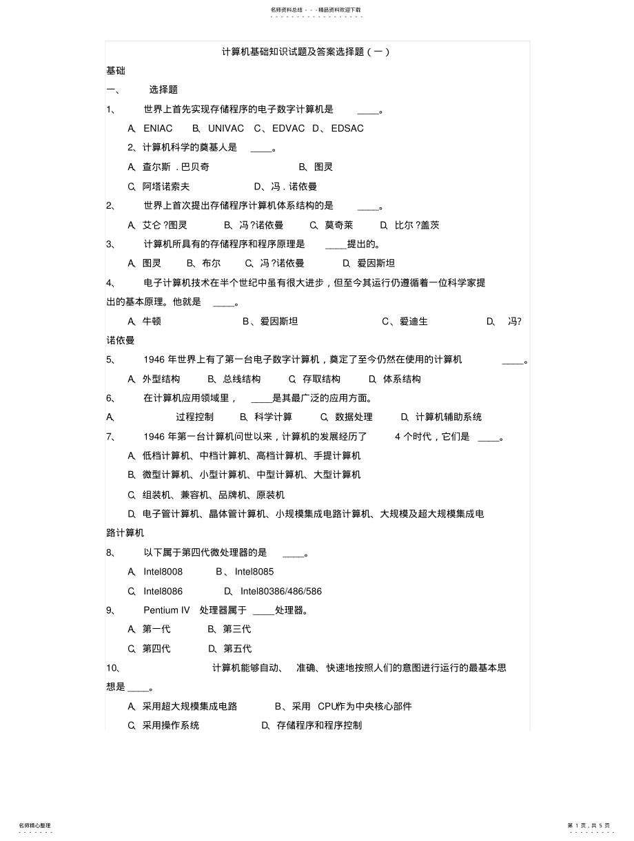 2022年2022年计算机基础知识试题及答案选择题 2.pdf_第1页