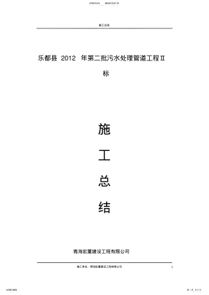 2022年污水管网工程施工总结,推荐文档 .pdf