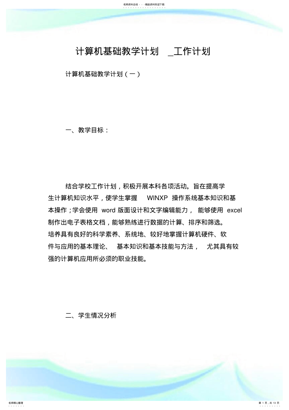 2022年2022年计算机基础教学计划_工作计划.doc .pdf_第1页