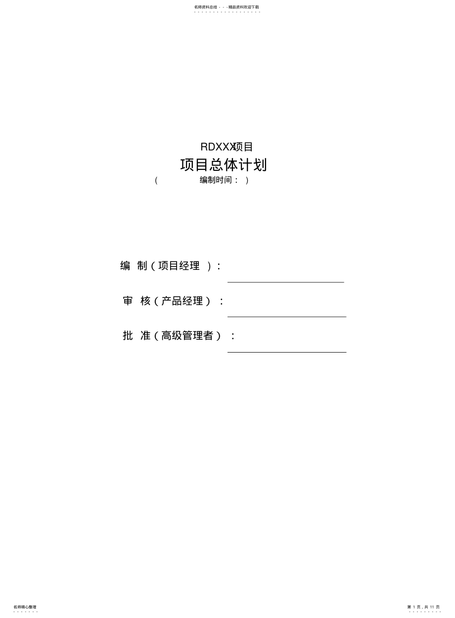 2022年2022年集成产品开发项目总体计划 .pdf_第1页