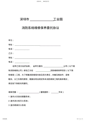 2022年消防系统维修保养委托协议 .pdf