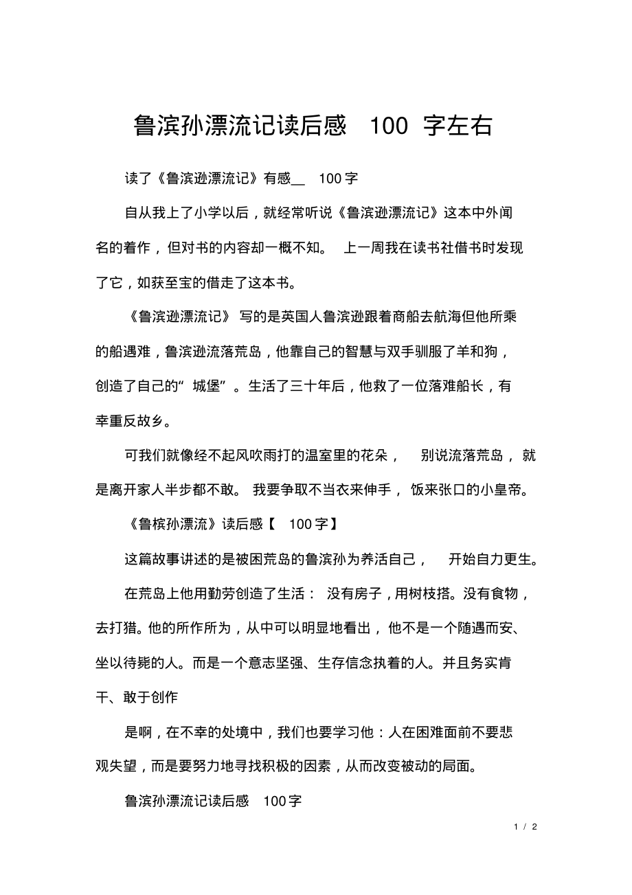 鲁滨孙漂流记读后感100字左右.pdf_第1页