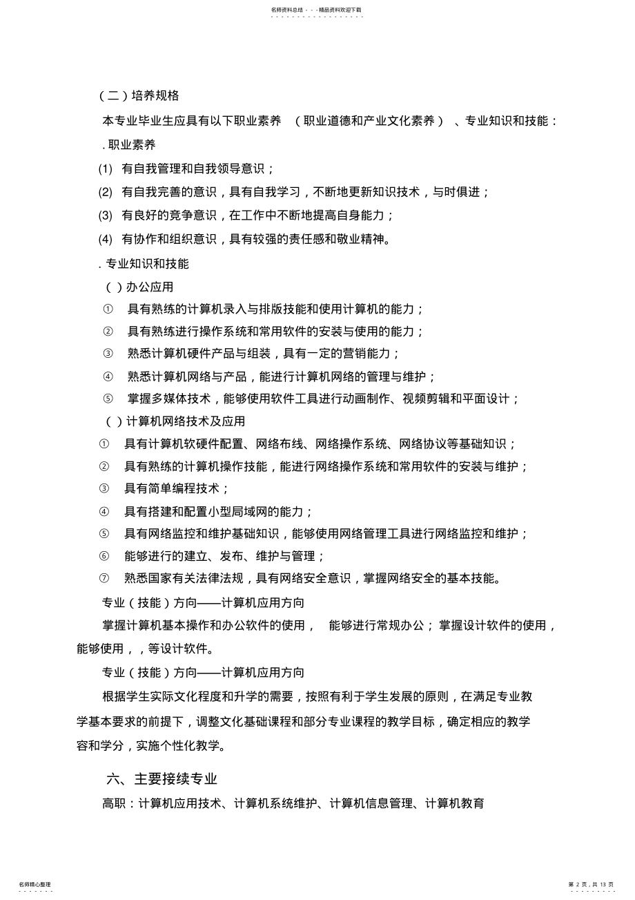 2022年2022年计算机应用专业人才培养方案 5.pdf_第2页