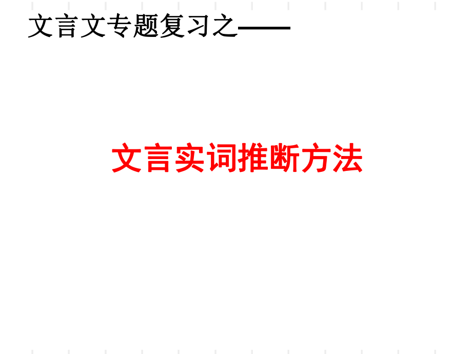 2019届高考文言文实词推断方法(上课)ppt课件.ppt_第1页