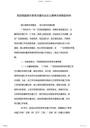 2022年民政局副局长军民共建社会主义精神文明典型材料 .pdf