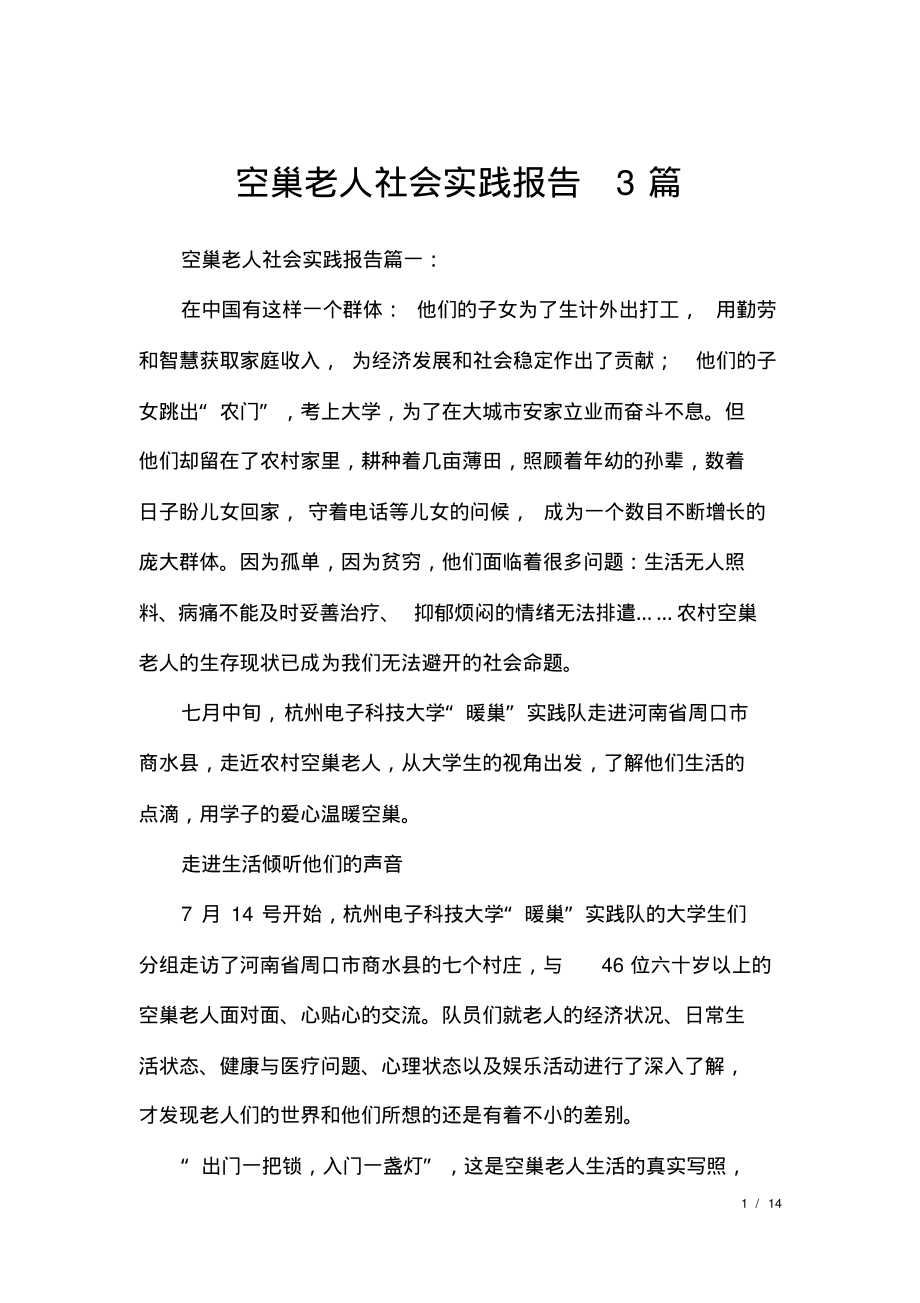 空巢老人社会实践报告3篇.pdf_第1页