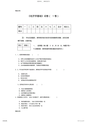 2022年最新套经济学基础试题及参考答案 .pdf