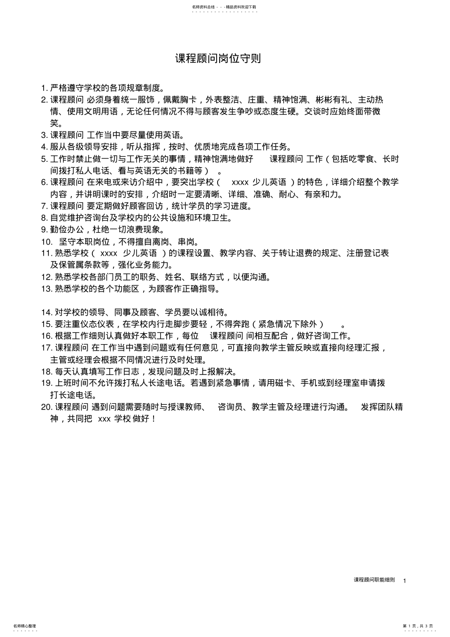 2022年2022年课程顾问岗位守则 .pdf_第1页