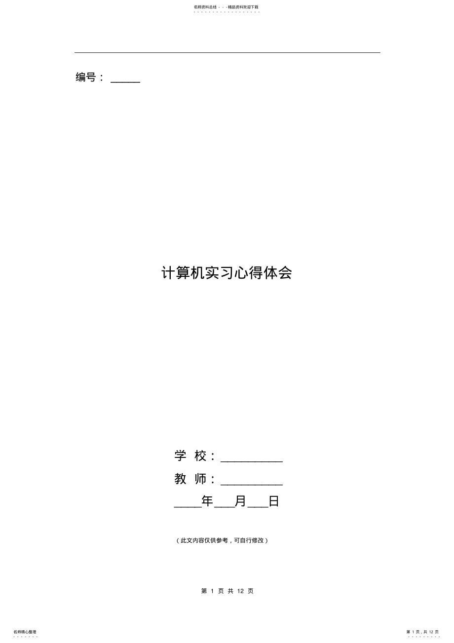 2022年2022年计算机实习心得体会 .pdf_第1页