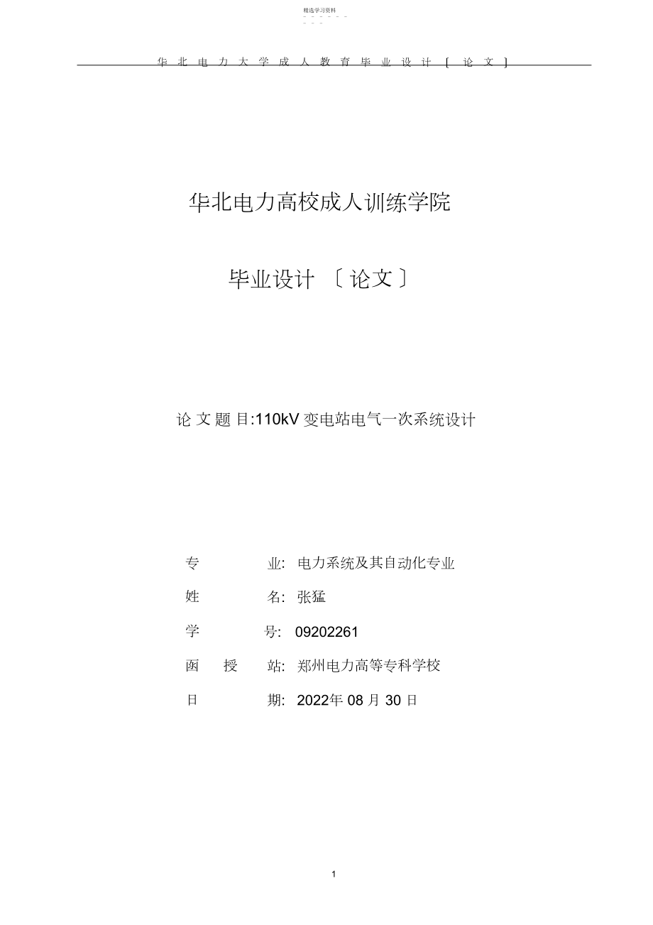 2022年毕业论文KV变电所电气一次部分设计.docx_第1页