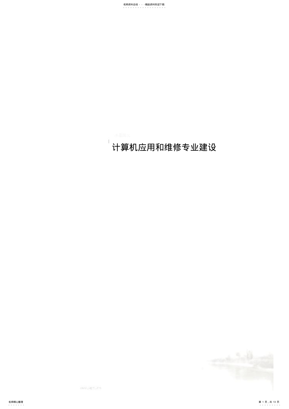 2022年2022年计算机应用和维修专业建设 2.pdf_第1页