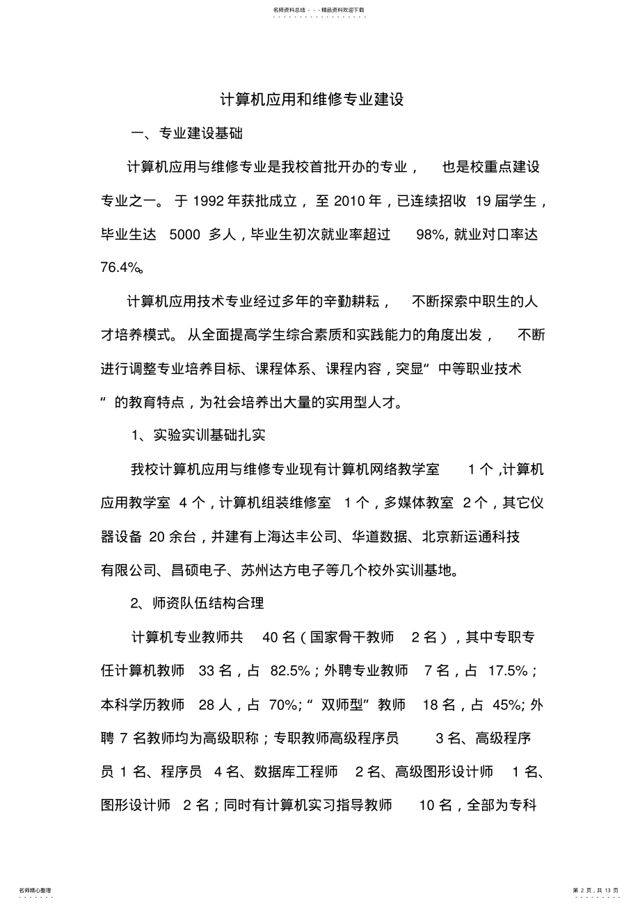 2022年2022年计算机应用和维修专业建设 2.pdf_第2页