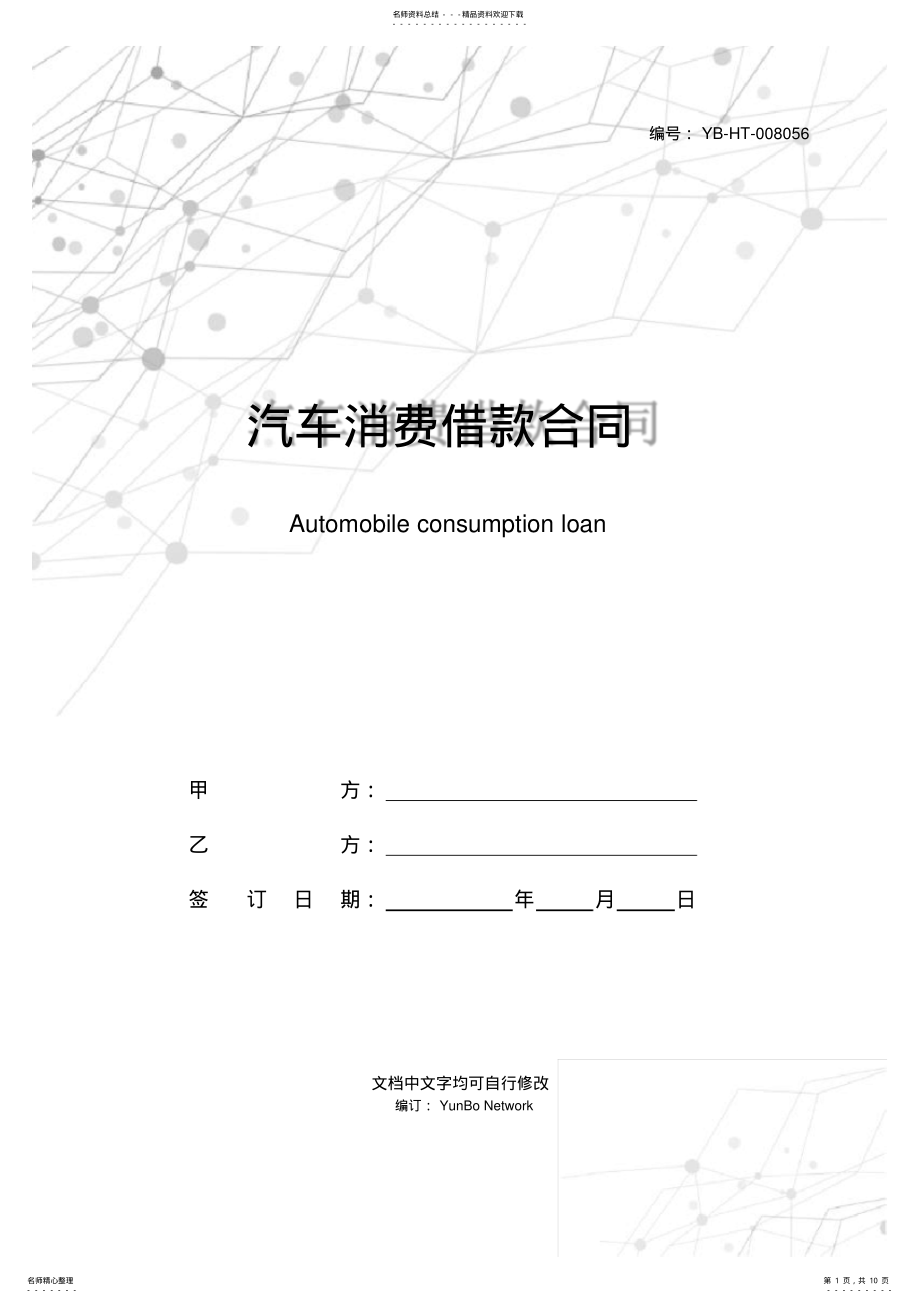 2022年汽车消费借款合同 .pdf_第1页