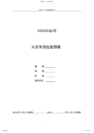 2022年2022年火灾专项应急预案 .pdf