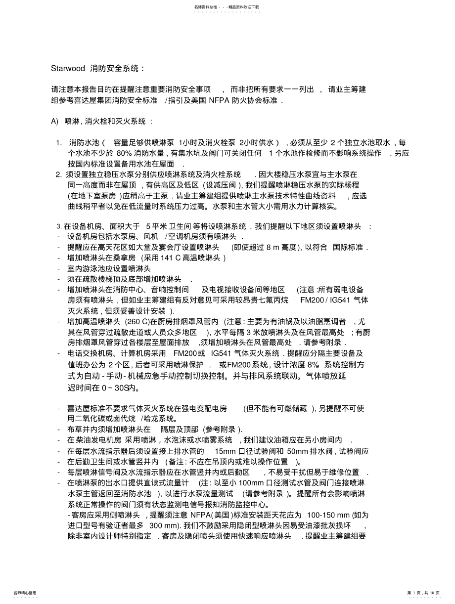 2022年2022年酒店消防安全要求 .pdf_第1页