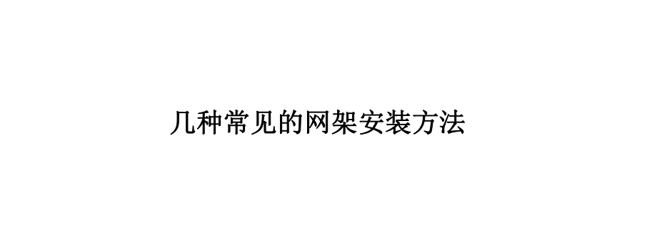 几种常见的网架安装方法ppt课件.ppt_第1页