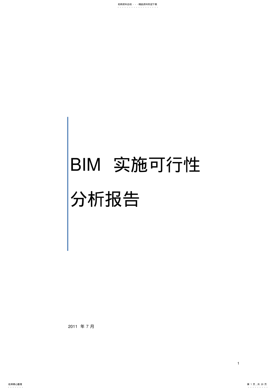 2022年BIM实施可行性分析报告 .pdf_第1页