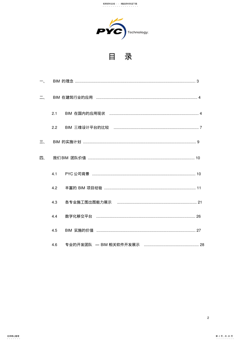 2022年BIM实施可行性分析报告 .pdf_第2页