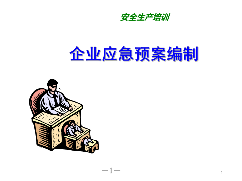 《应急预案编制培训》ppt课件(定稿).ppt_第1页