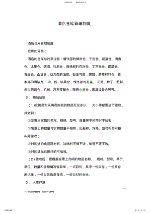 2022年2022年酒店仓库管理制度 .pdf