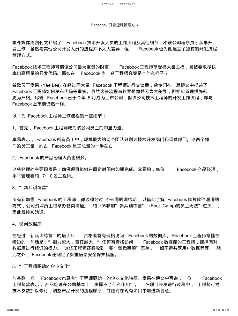 2022年Facebook开发流程管理方式 .pdf_第1页