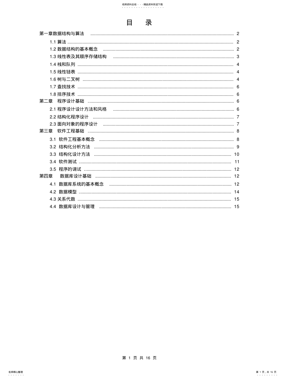 2022年2022年计算机等级考试二级教程公共基础知识汇总 .pdf_第1页