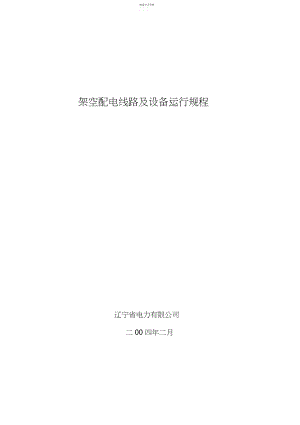 2022年架空配电线路及设备运行要求3.docx