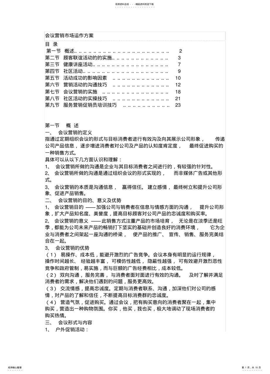 2022年2022年骅霖会议营销市场运作方案 .pdf_第1页