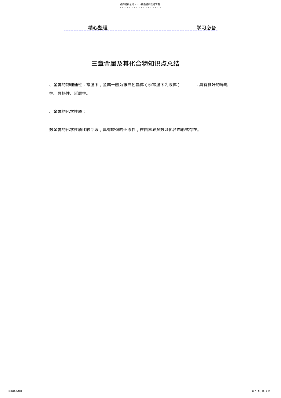 2022年2022年金属及其化合物知识点总结 .pdf_第1页