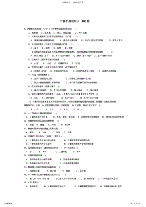 2022年2022年计算机基础知识题 .pdf