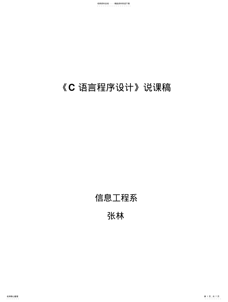 2022年C语言程序设计说课 .pdf_第1页