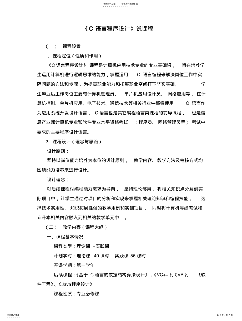 2022年C语言程序设计说课 .pdf_第2页