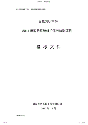 2022年消防维保投标书模版word版本 .pdf