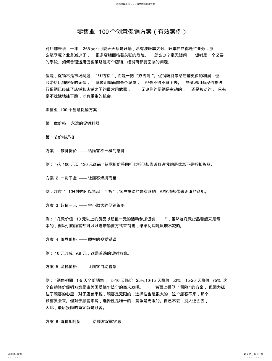 2022年2022年零售业个创意促销方案 .pdf_第1页