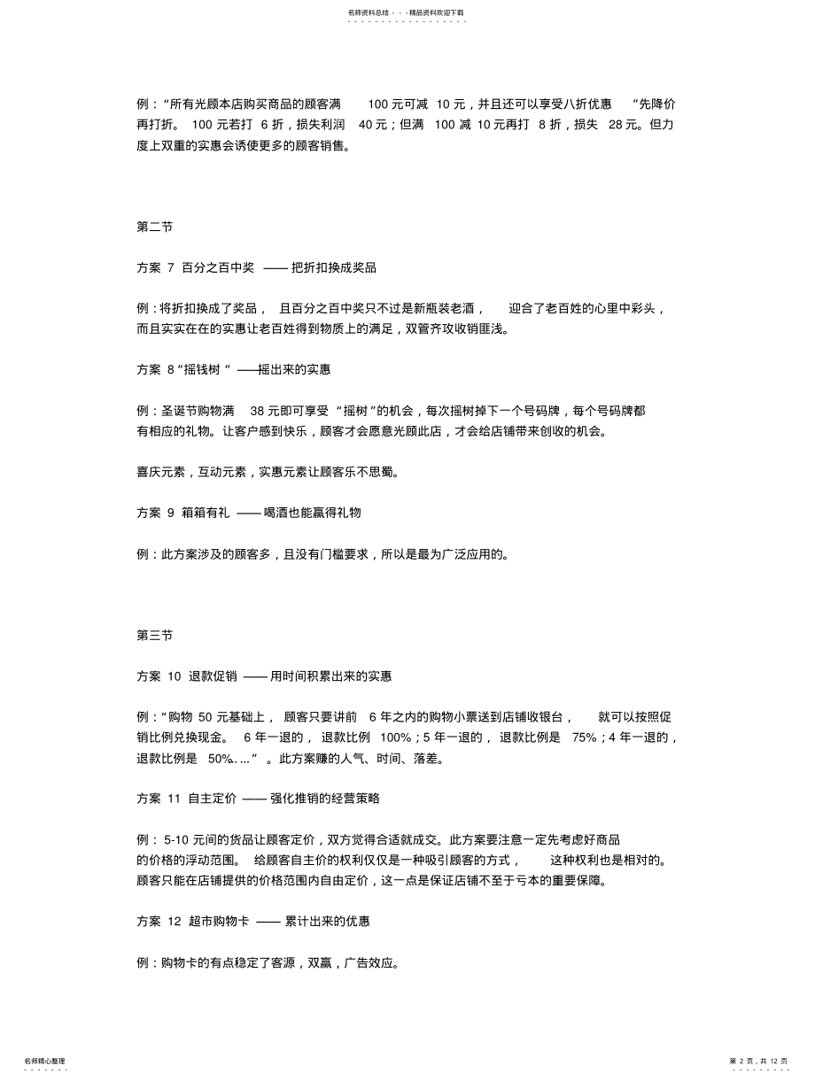 2022年2022年零售业个创意促销方案 .pdf_第2页