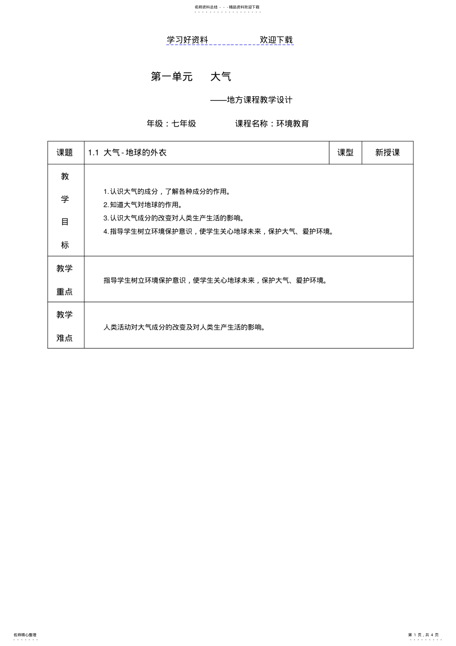 2022年2022年环境教育教案--地球的外衣 .pdf_第1页