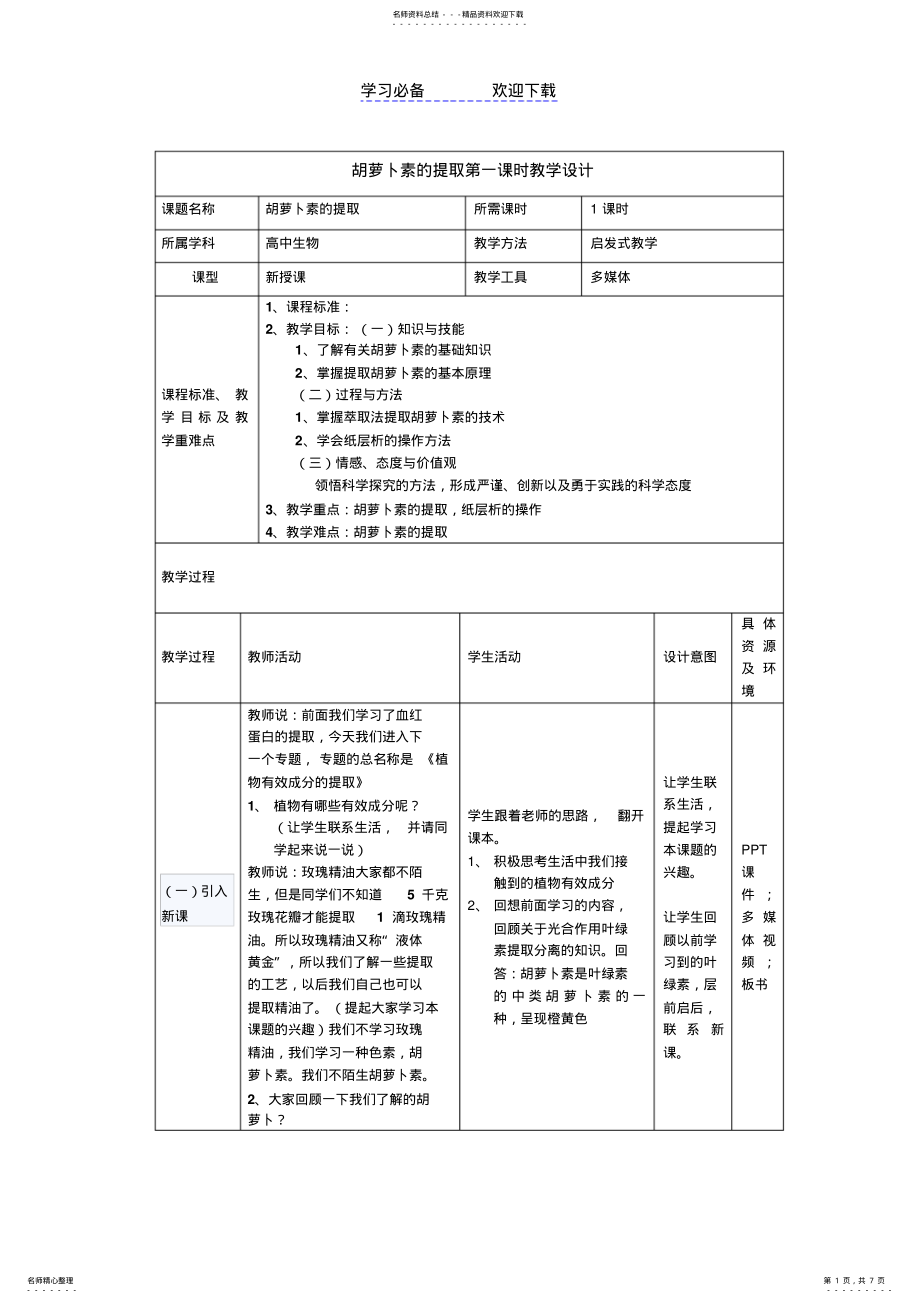 2022年2022年胡萝卜素的提取教学设计 .pdf_第1页