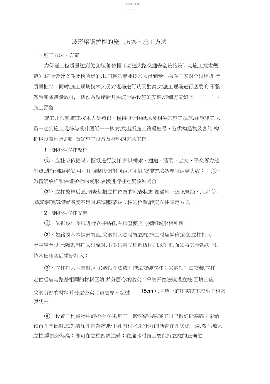 2022年波形梁钢护栏的施工专业技术方案2.docx_第1页