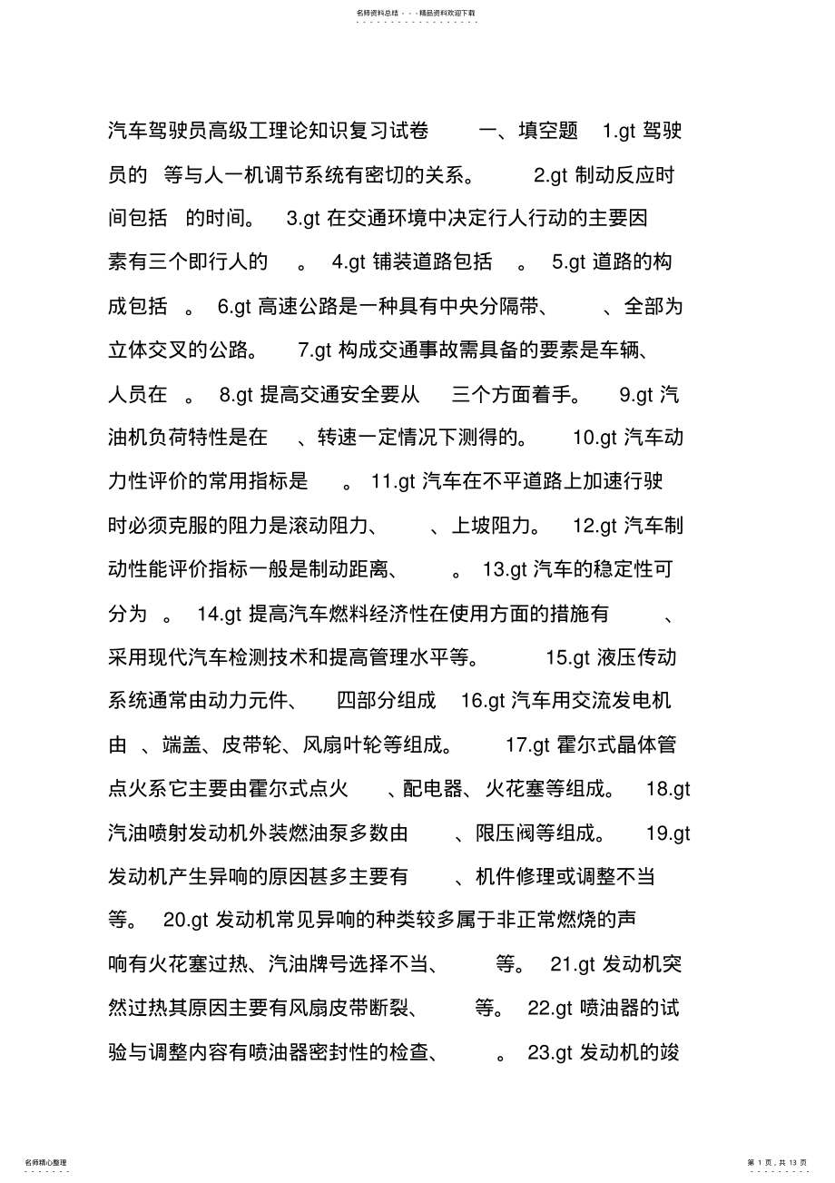 2022年汽车驾驶员高级工理论知识试卷 .pdf_第1页