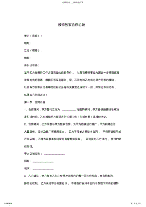 2022年模特独家合作合同协议书范本模板 .pdf