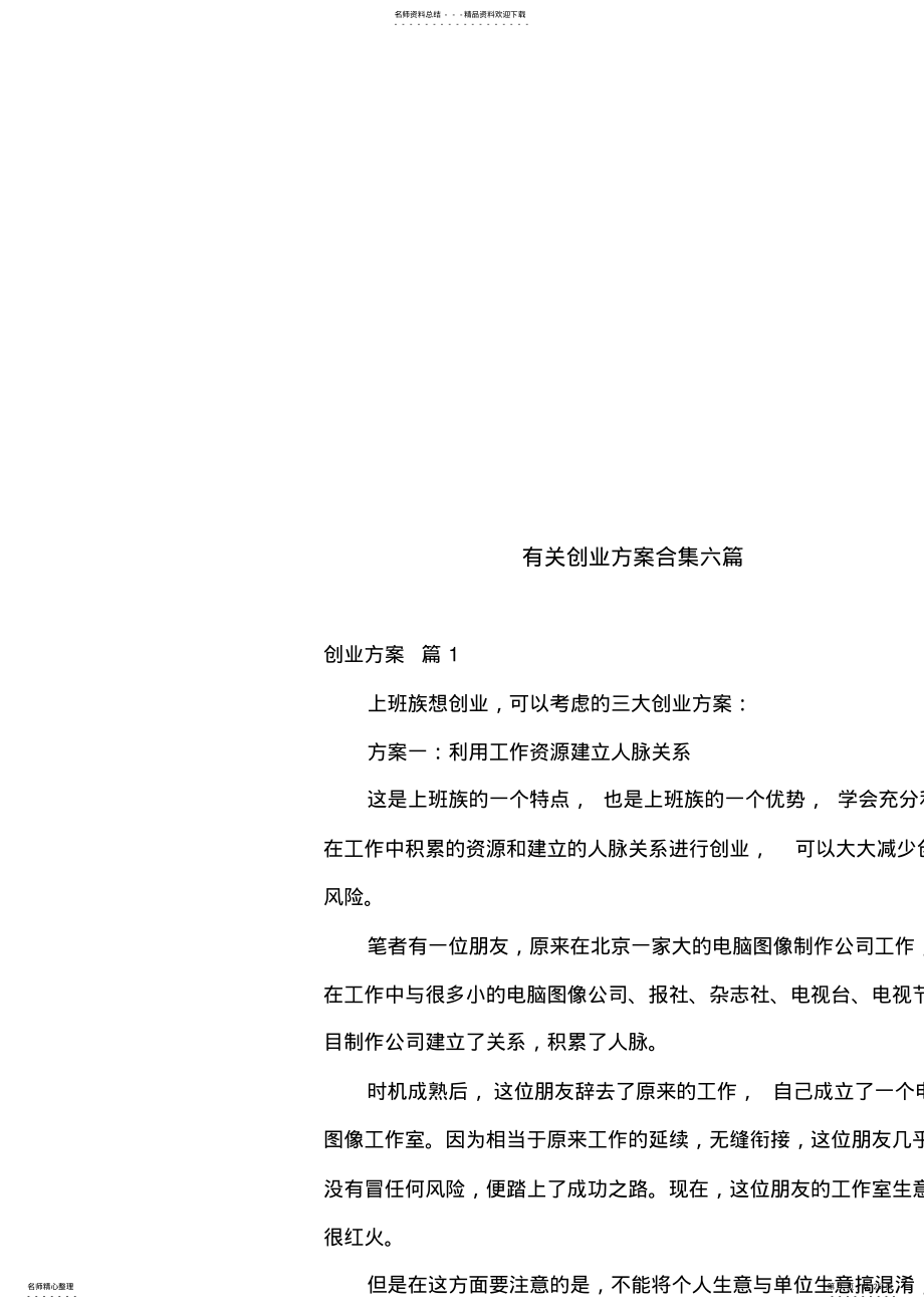 2022年有关创业方案合集六篇 .pdf_第1页