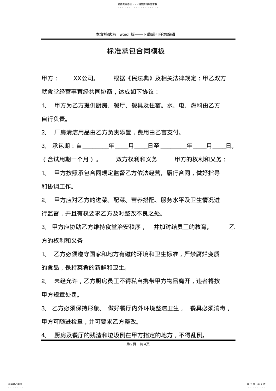 2022年标准承包合同模板 .pdf_第2页